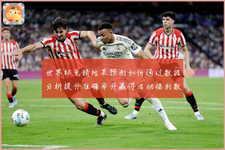 世界杯竞猜结果预测如何通过数据分析提升准确率并赢得活动福利数据研判：最新赛事动态与深度分析