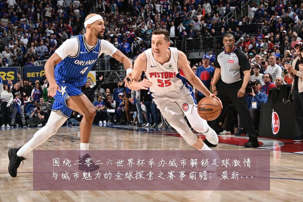 围绕二零二六世界杯举办城市解锁足球激情与城市魅力的全球探索之赛事前瞻:最新赛事动态与深度分析