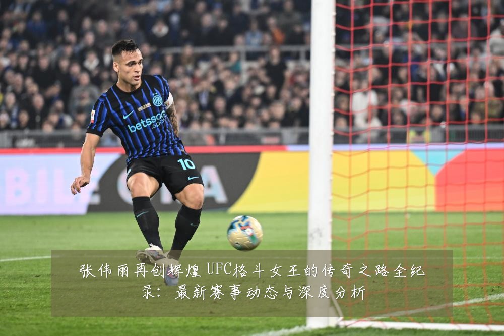 张伟丽再创辉煌 UFC格斗女王的传奇之路全纪录:最新赛事动态与深度分析