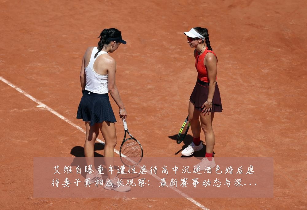 艾维自曝童年遭性虐待高中沉迷酒色婚后虐待妻子真相成长观察：最新赛事动态与深度分析